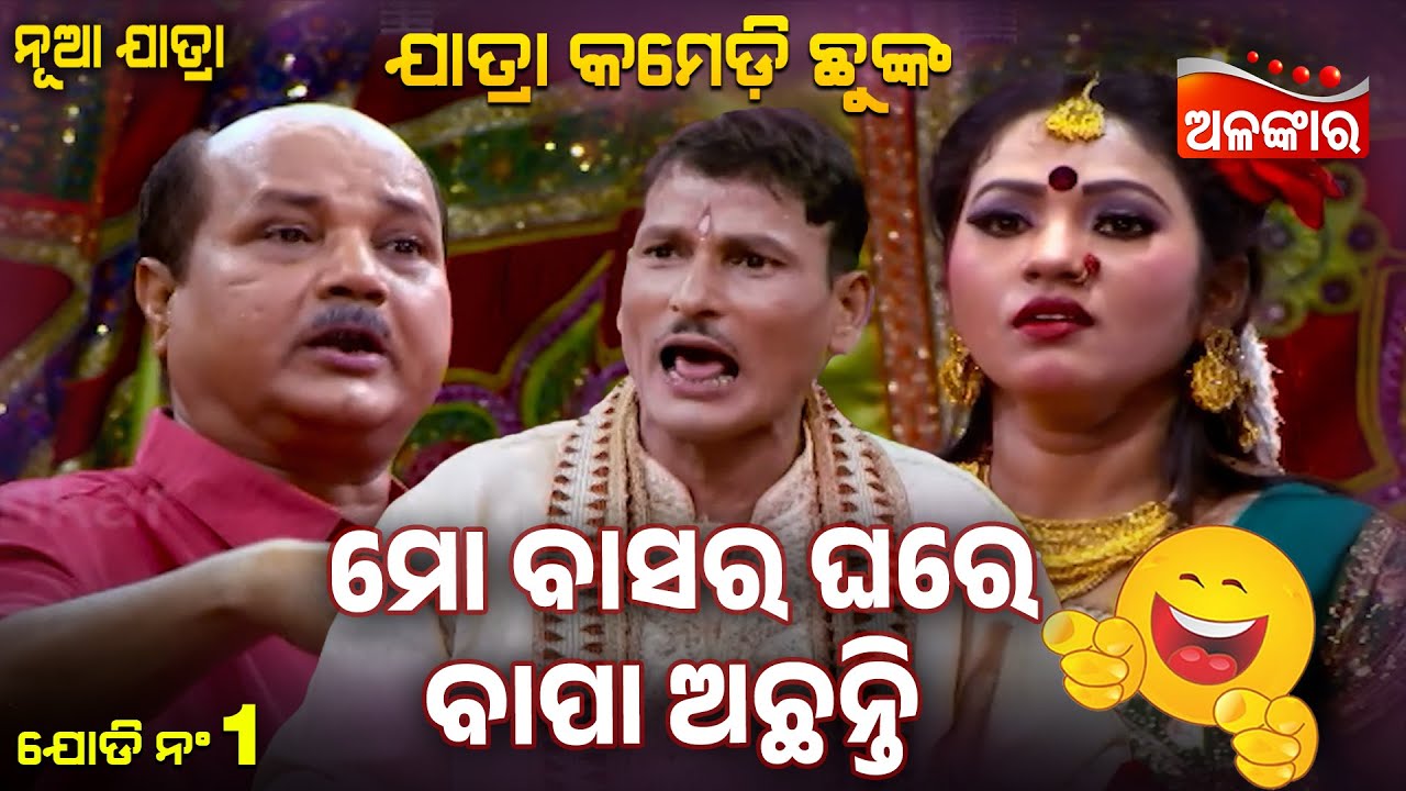 Mo Basara Ghare Bapa Achanti - ମୋ ବାସର ଘରେ ବାପା ଅଛନ୍ତି 😂 | Jatra Comedy Chunka | Alankar TV
