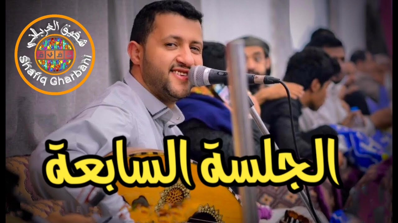 الاغنية السابعة الفنان حمود السمه في جلسة بيت ياسين قاطن يابروحي من الغيد + حبيب شاخالف العذال