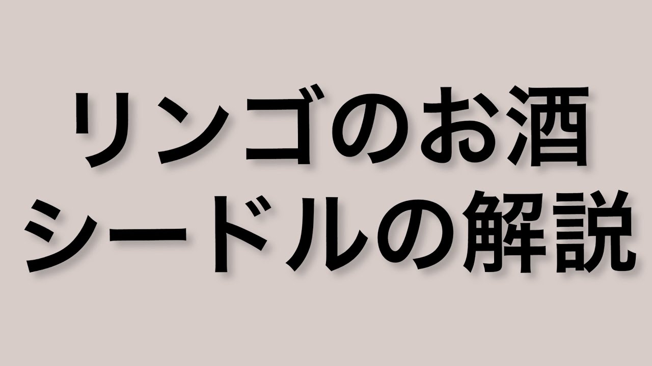 世界のお酒大学　リンゴのお酒シードルの解説