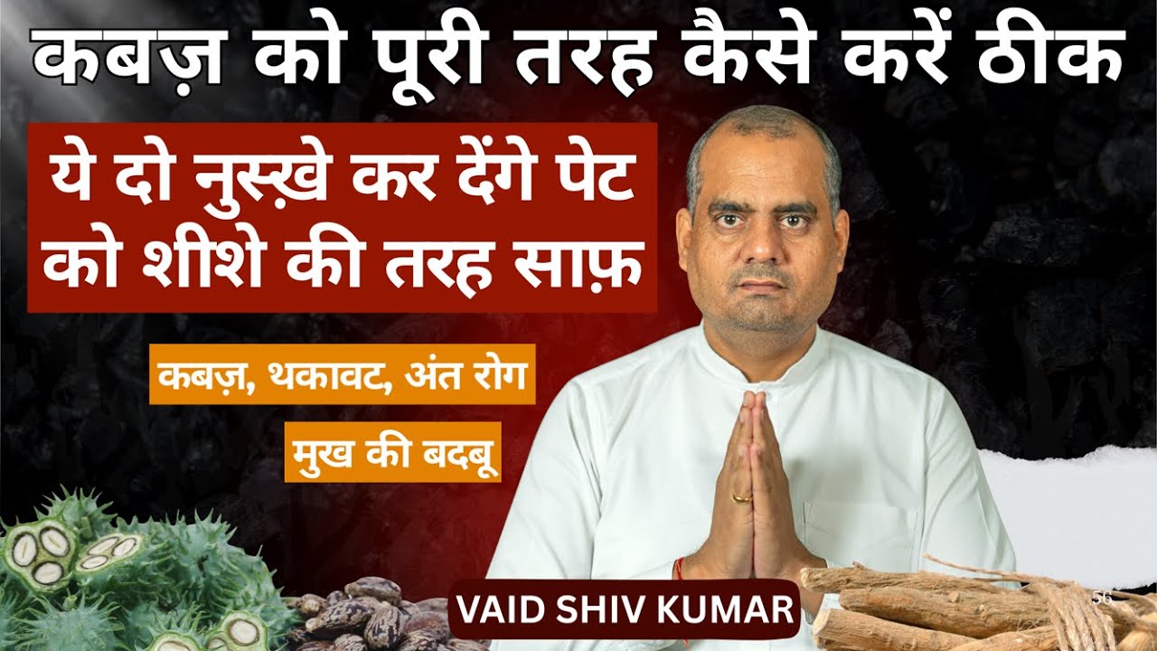 कब्ज़ (पेट साफ करने) के घरेलू नुस्खे | मुँह की बदबू और थकान दूर करने के आसान उपाय | Vaid Shiv Kumar