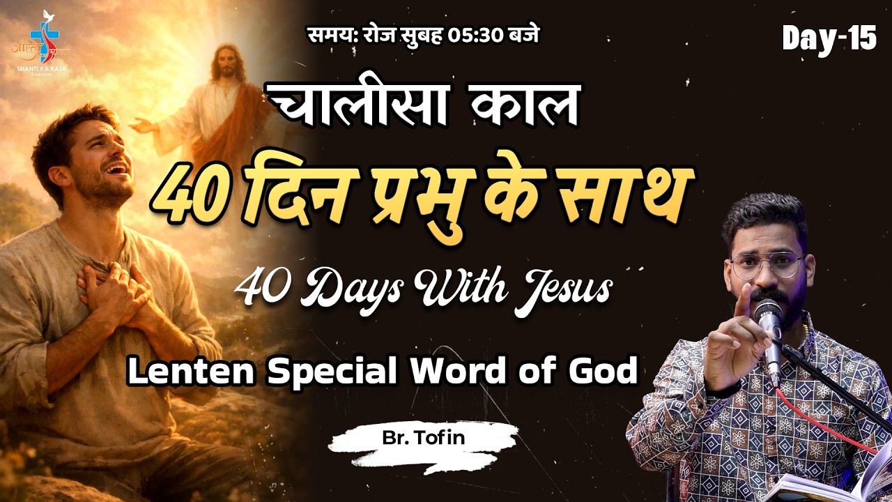 LENT SPECIAL 2026 ✝️ 40 दिन प्रभु के साथ | Prarthana & Vachan | Day 15 | Br Tofin | Shanti Ka Raja