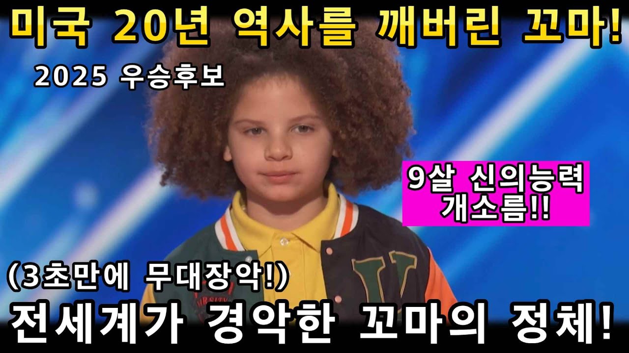 소름쫙! 신의능력으로 오디션 무대를 장악해버린 천재신동 랩퍼꼬마의 무대! 미국 심사위원들이 충격에 빠진이유!(해외반응)ㅣ아메리카 갓탤런트 GOT TALENTㅣ소마의리뷰