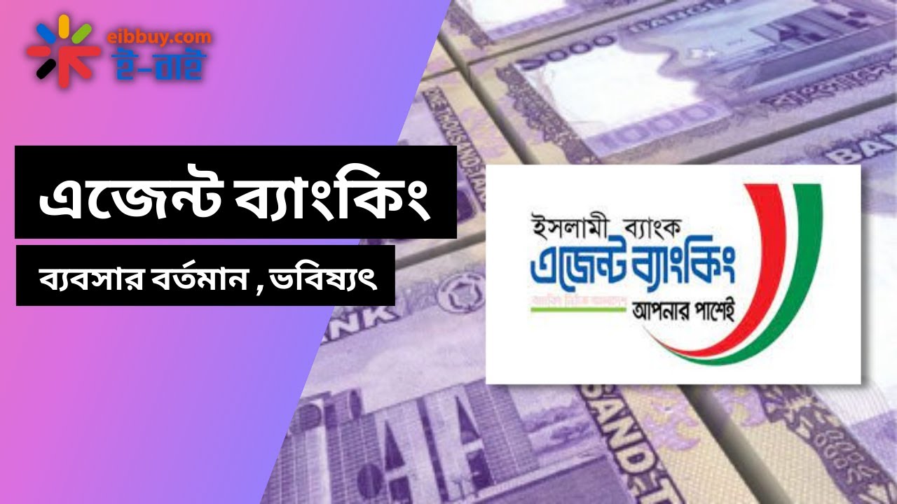 এজেন্ট ব্যাংকিং ব্যবসার বর্তমান , ভবিষ্যৎ । Agent Banking Business Future
