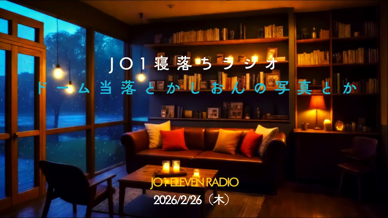 深夜のJO1 2026/2/26深夜