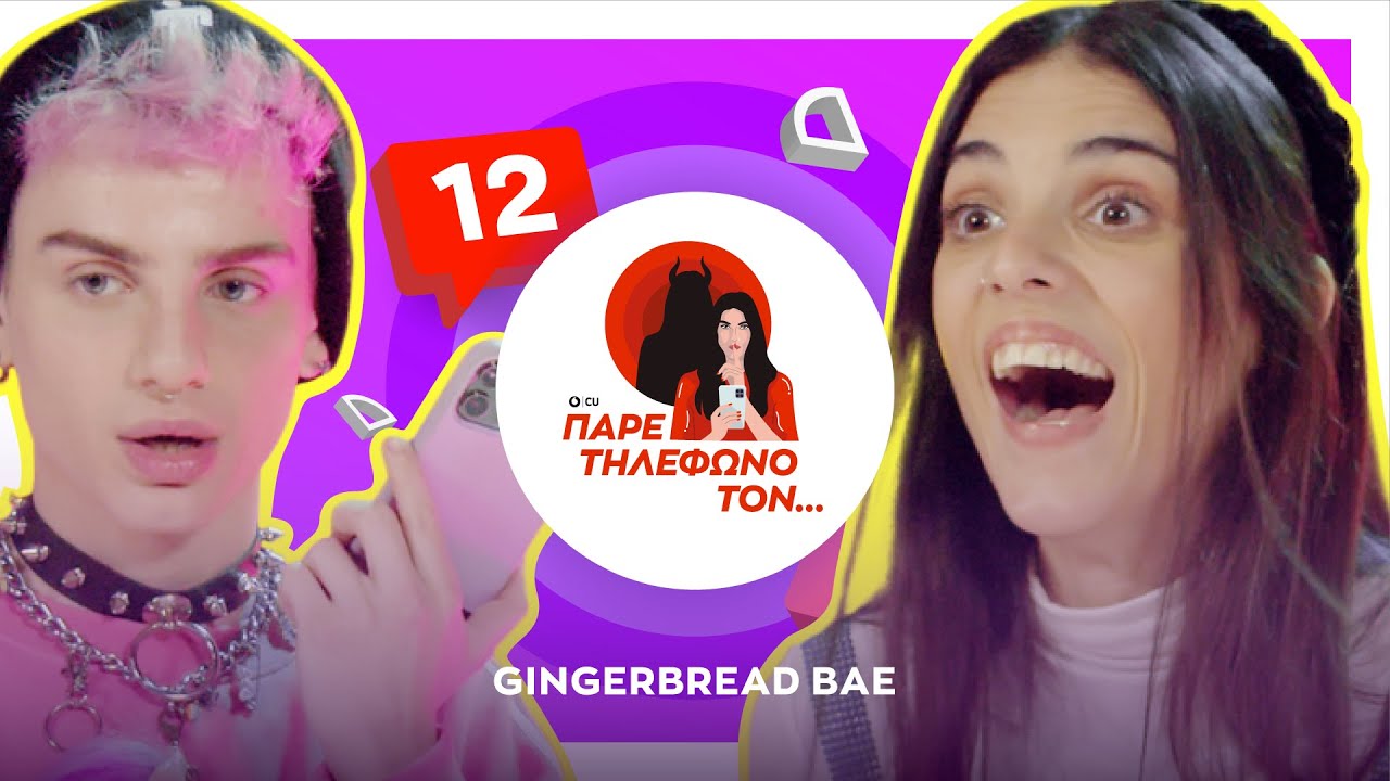 ΠΑΡΕ ΤΗΛΕΦΩΝΟ ΤΟΝ... Gingerbread Bae VS Άννα Μαρία Βέλλη