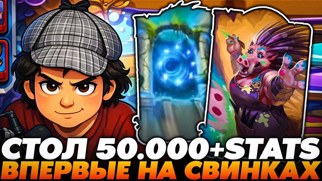 ВПЕРВЫЕ НА СВИНКАХ!  РАСКРУТИЛ СТОЛ НА 50.000+ СТАТОВ !!!  Guddumpog Guddummit Hearthstone