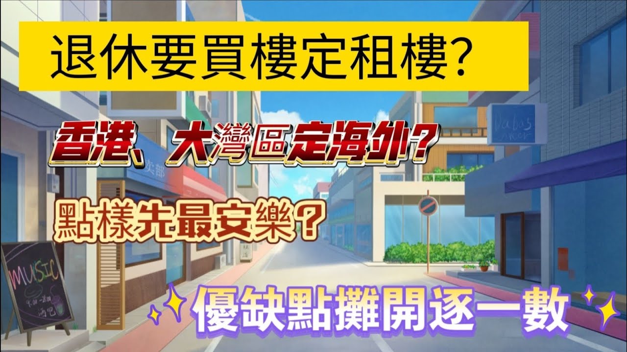 【退休置業大抉擇】買樓定租樓？香港、大灣區、海外邊度最好住？（@雷叔的退休生活）#退休置業 #買樓定租樓 #香港退休 #大灣區退休 #海外退休 #退休規劃 #退休理財 #長者生活