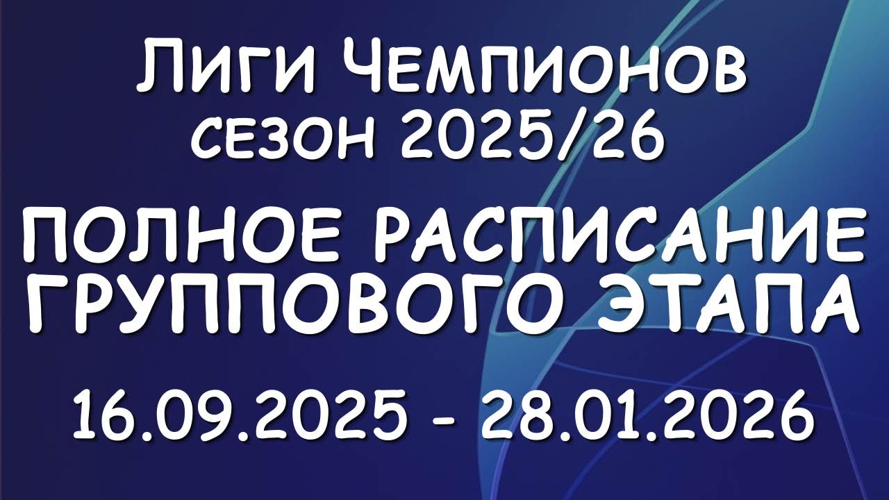 Лиги чемпионов 2025/2026 полное расписание группового этапа!