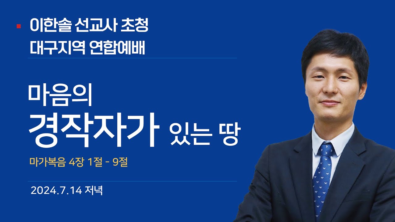 도미니카 이한솔 선교사 초청 대구지역 연합 예배