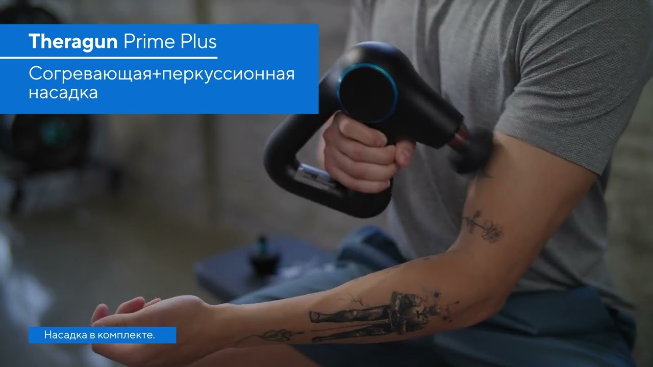 Краткое руководство Theragun Prime Plus