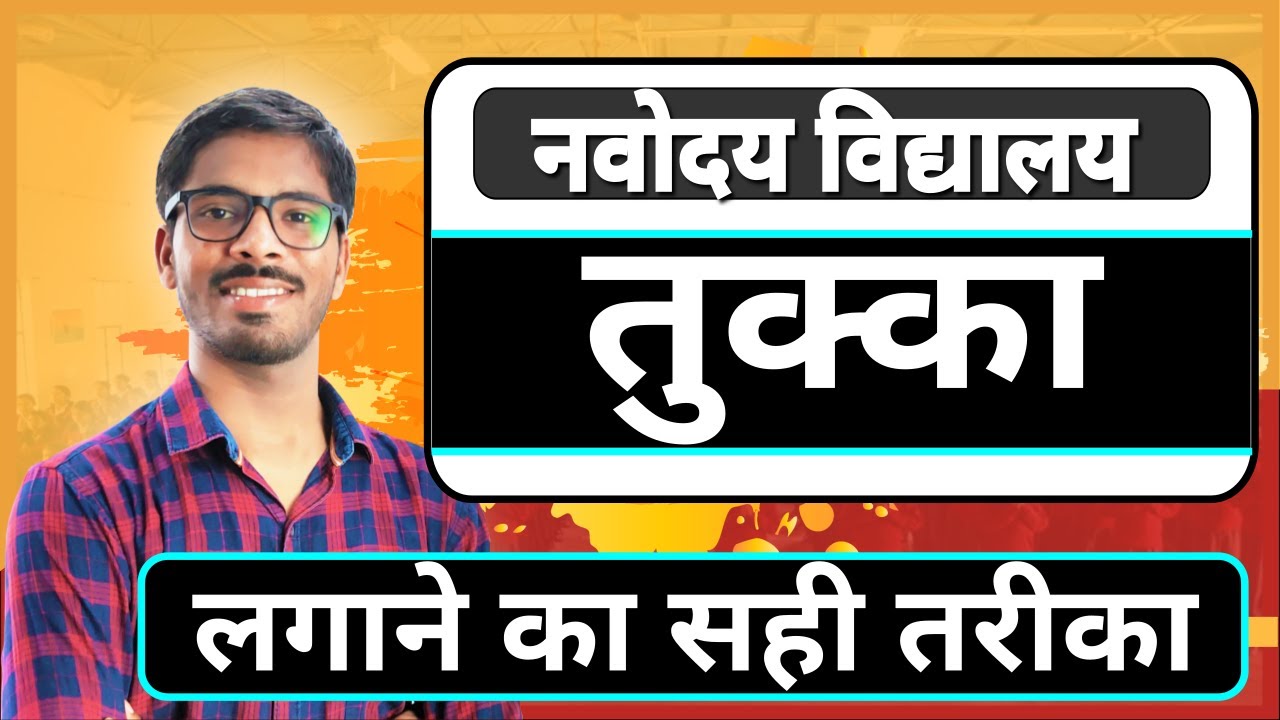 तुक्का कैसे लगाये Guess answers in JNV Exam नवोदय प्रवेश परीक्षा JNVST | Navodaya Exam | DD sir