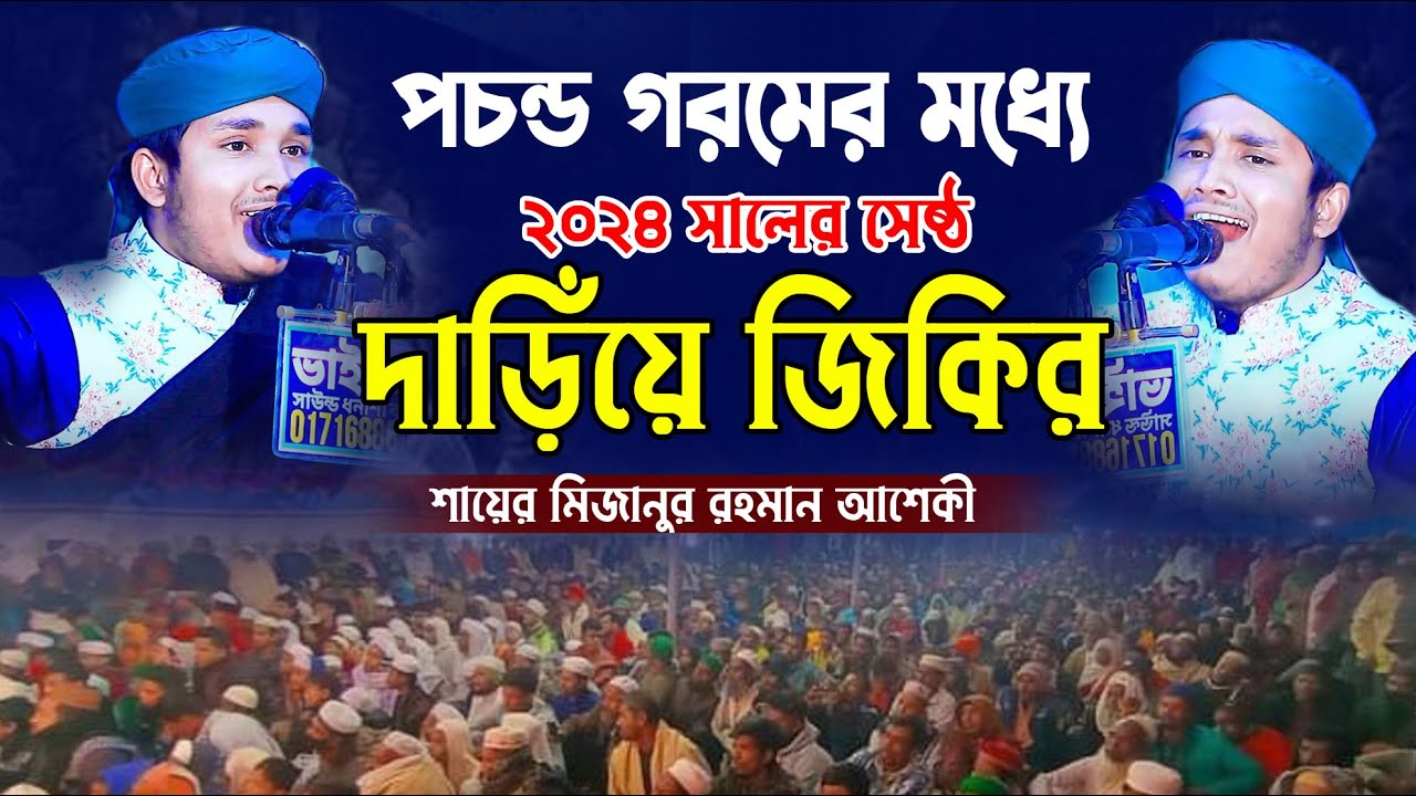 ২০২৪ পচন্ড গরমে দাঁড়িয়ে জিকির || শায়ের মিজানুর রহমান আশেকী || Sayer Mizanur Rahman Asheki New Jiker