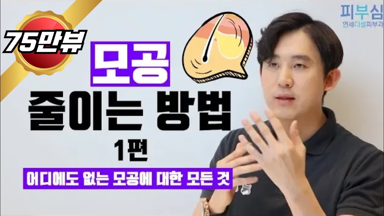 모공 줄이는 방법 1편 [피부과전문의 피부심]