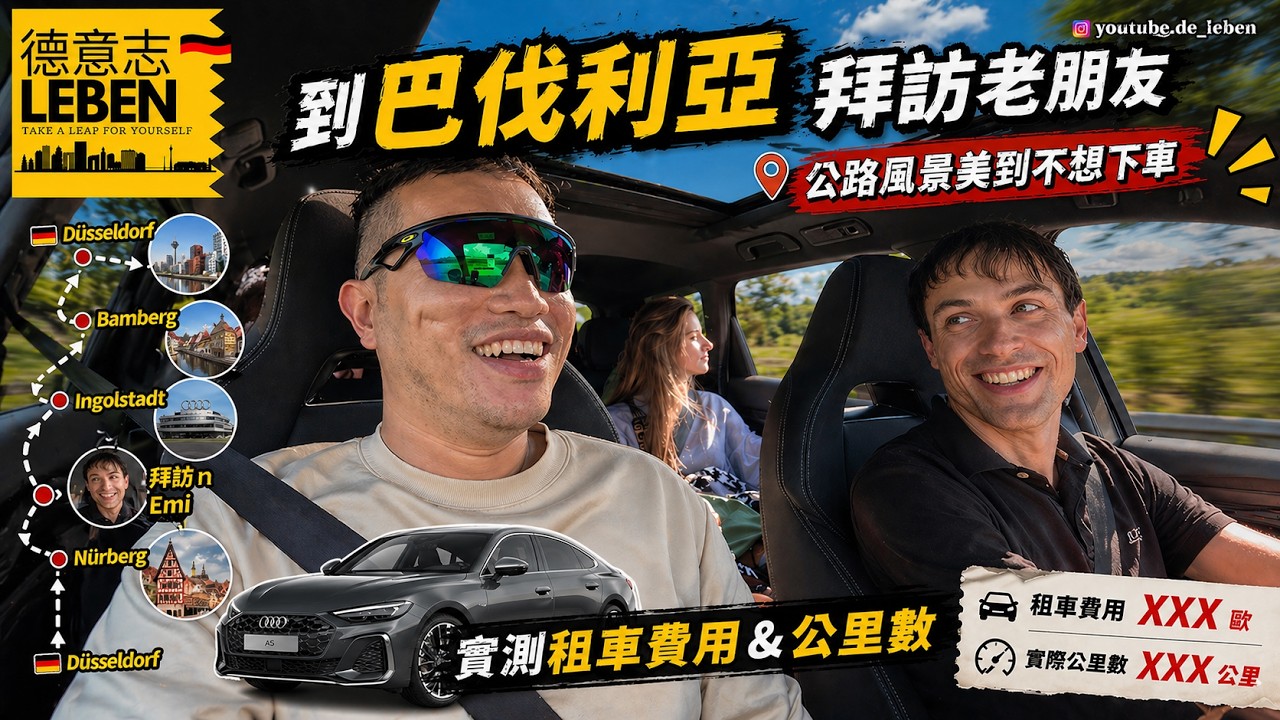 在德國開車真的這麼爽？巴伐利亞公路風景美到不想下車｜實測租車費用＆公里數
