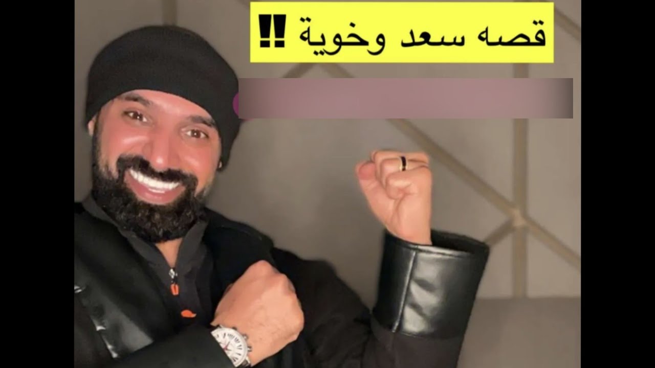 قصة جدو سيف (سعد وسعيد🥂)