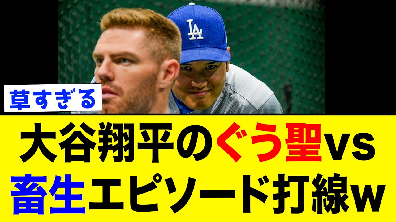 【畜谷vs大谷】大谷翔平のぐう聖vs畜生エピソードがヤバすぎたww