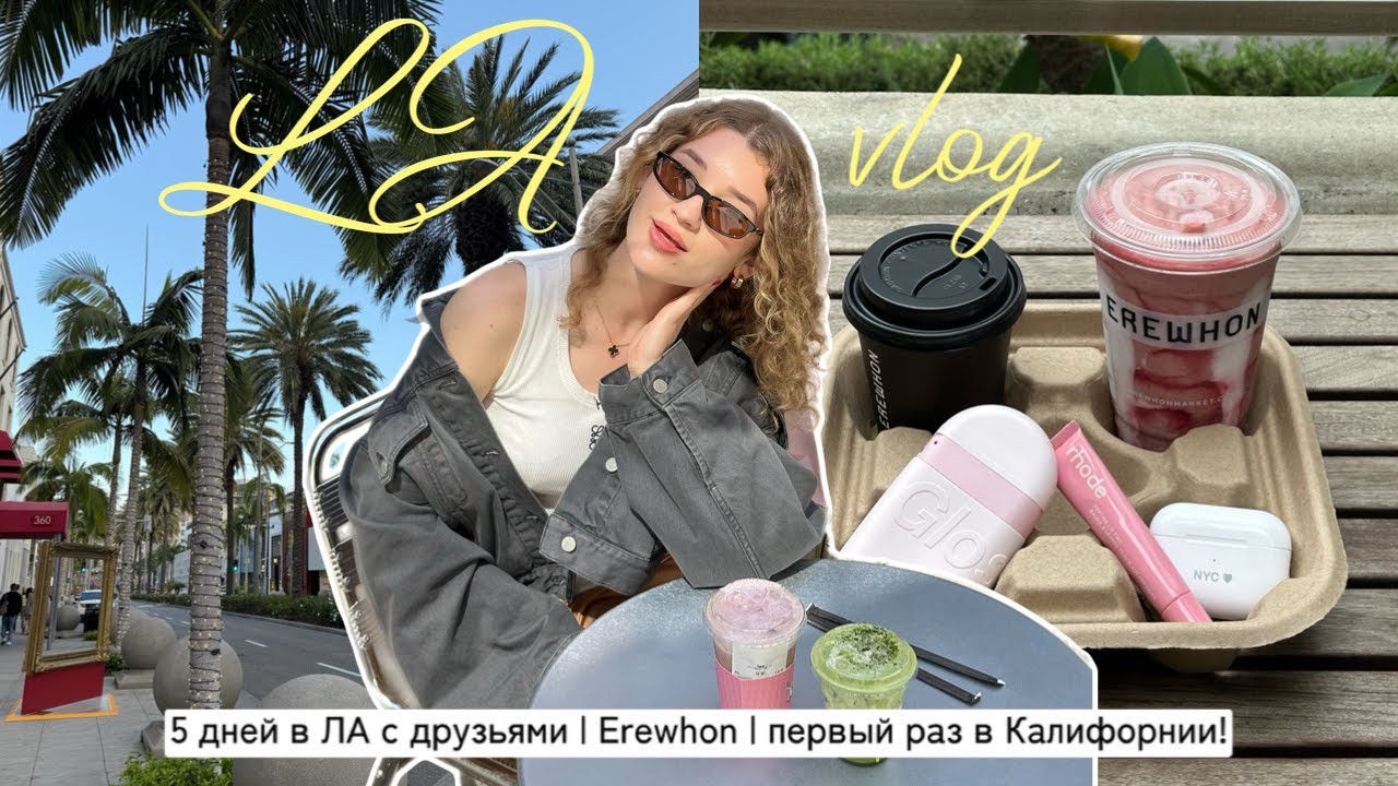LA Vlog l 5 дней в Калифорнии с друзьями l ЛА или Нью-Йорк?!