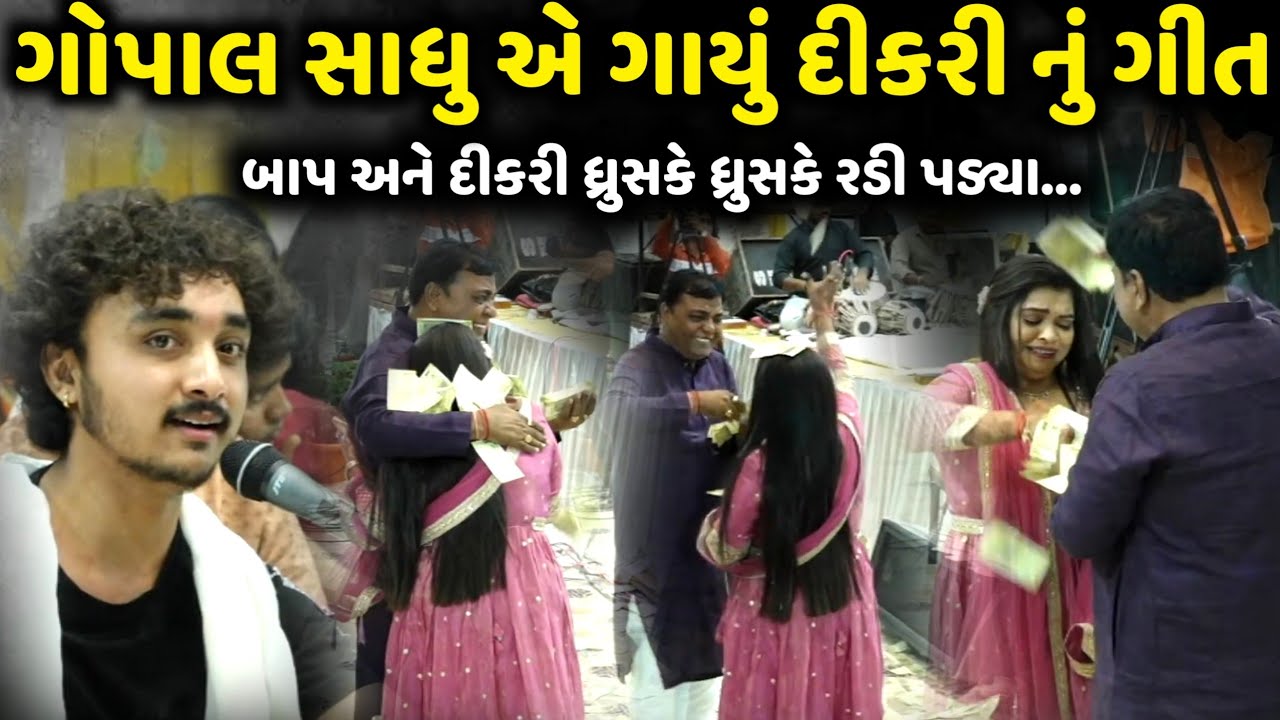 ગોપાલ સાધુ એ ગાયું દીકરી નું ગીત બાપ દીકરી રડી પડ્યા | Gopal Sadhu | Jadav Gadhvi  Loksahitya