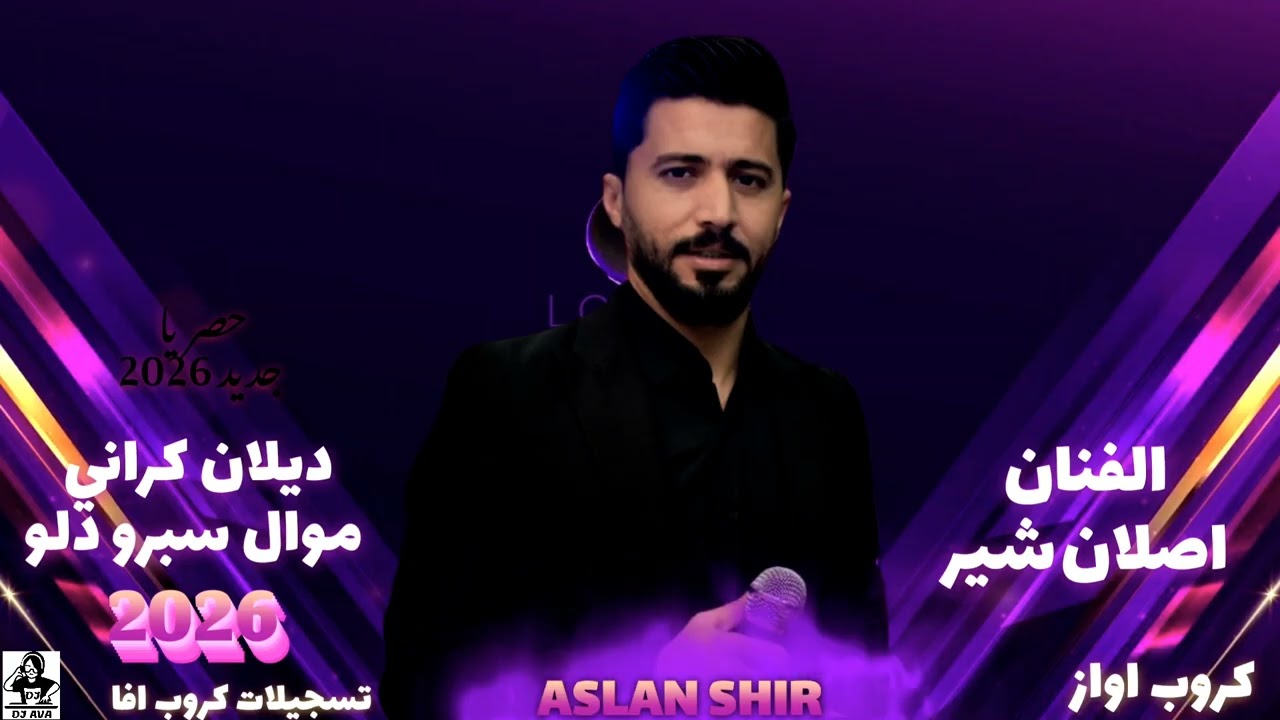 سبرو دلو الفنان اصلان شير أعراس عفرين جديد ديلان كراني موال ركوب اواز تسجيلات كروب افا 2026