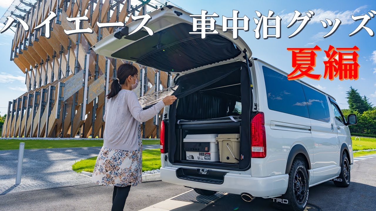 ハイエース車中泊グッズ/我が家の車中泊グッズの紹介
