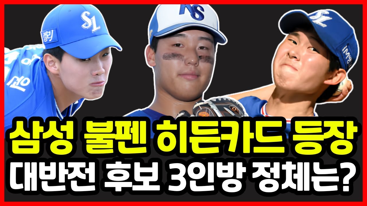 삼성라이온즈 불펜 새 얼굴 등장?! 2026 대반전 후보 3인방 정체 공개!