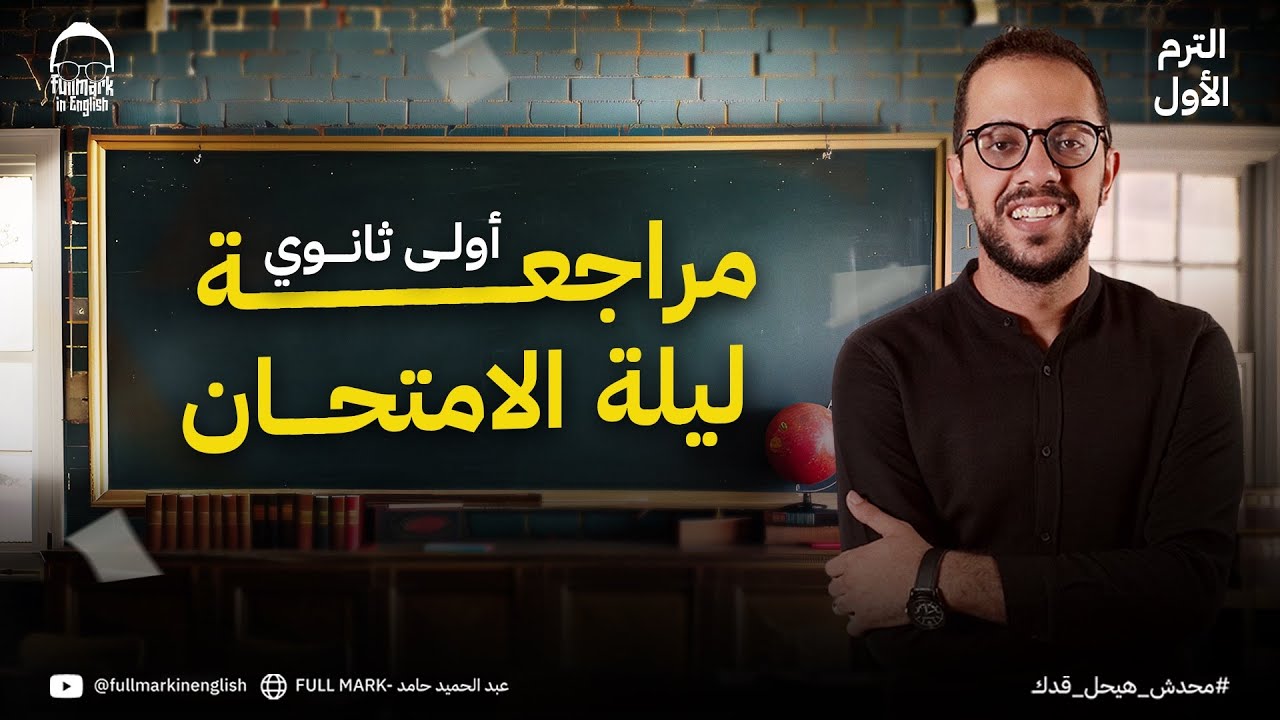 مراجعه انجليزي اولي ثانوي الترم الاول | مراجعه ليله الامتحان انجليزي اولي ثانوي الترم الاول