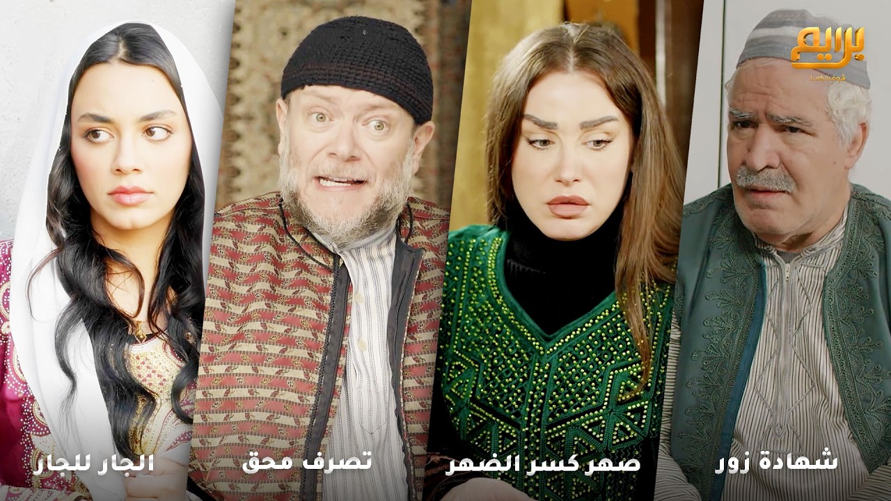 صبية متل القمر تزوجت زوج جارتها  الختيارة يلي كانت تكرمها وتعاملها متل بنتها...