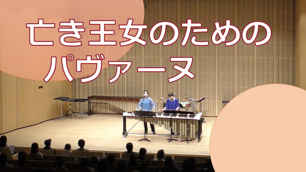 亡き王女のためのパヴァーヌ／マリンバデュオ
