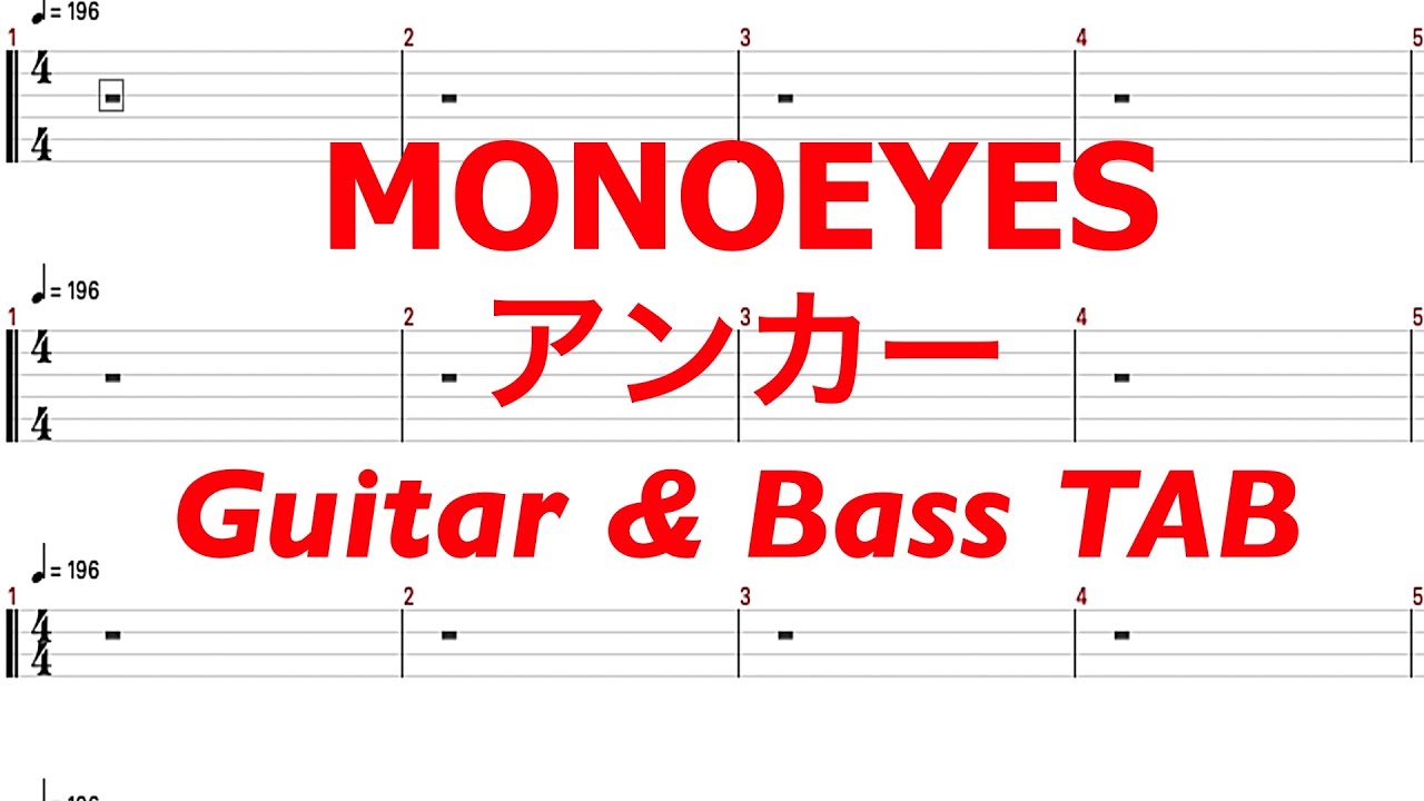 MONOEYES - アンカー【ギター&ベースTAB譜】【練習用】【tab譜】