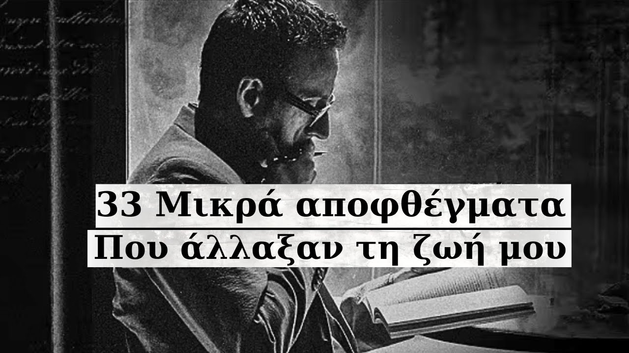 Πέρασα 100 ώρες και βρήκα τα 33 Καλύτερα Αποφθέγματα που θα αλλάξουν τη ζωή σου