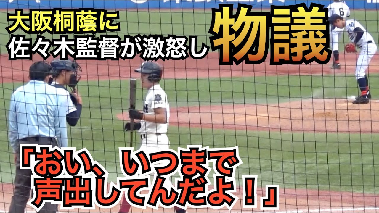 これは⁉︎大阪桐蔭にクラーク国際佐々木監督が試合中に激怒して物議！ 試合後の佐々木監督と西谷監督のコメントも！