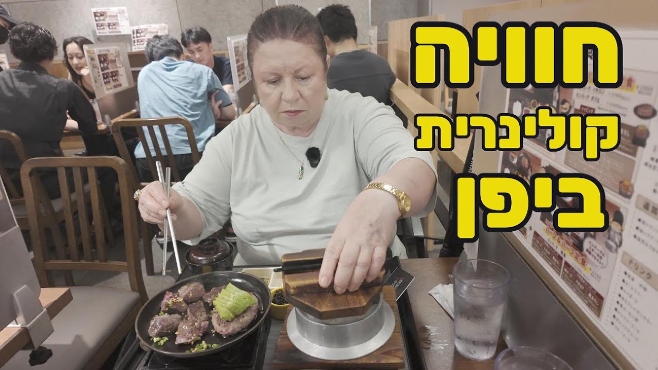 חוויה קולינרית ביפן! איך אוכלים בשר המבורגר ביפן!