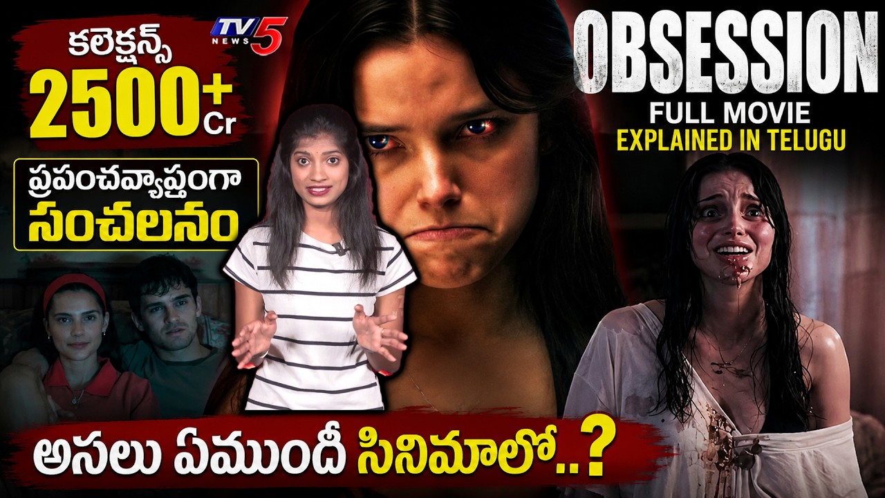 Obsession Full Movie Explained in Telugu | Horror Thriller Movie Story Explained | TV5 Entertainment