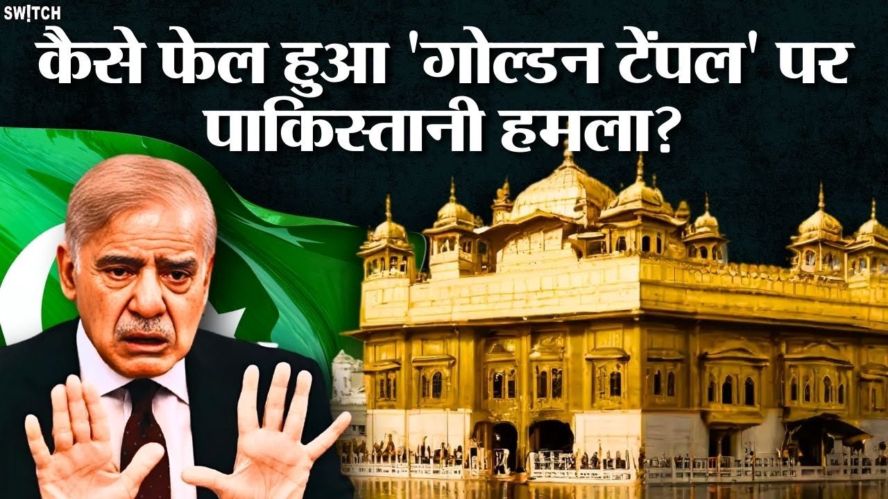 Pakistan’s Failed Golden Temple Attack: भारत ने कैसे पाकिस्तान की कोशिश नाकाम की! | Indian Army