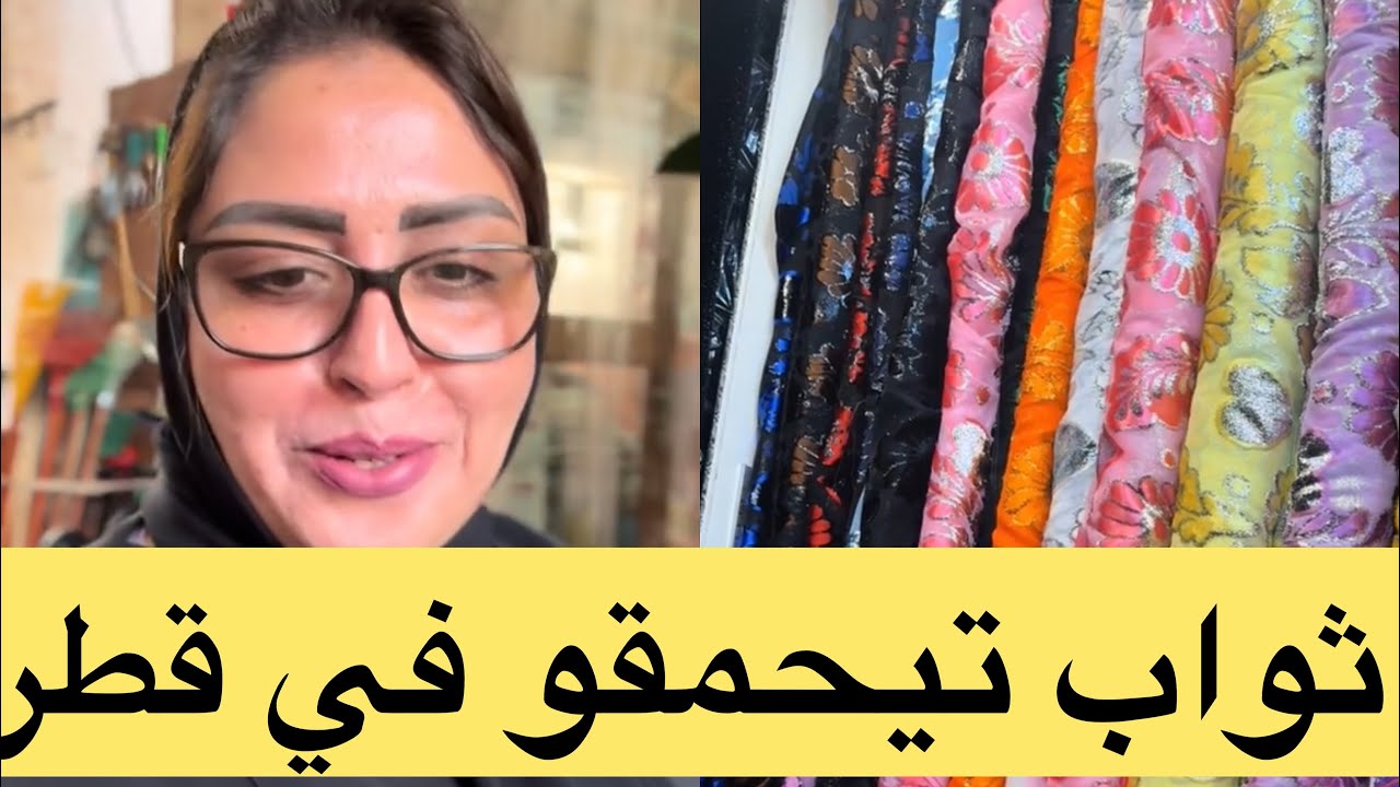 مشيت شريت شي ثواب من سوق واقف قطر داكشي تيحمق
