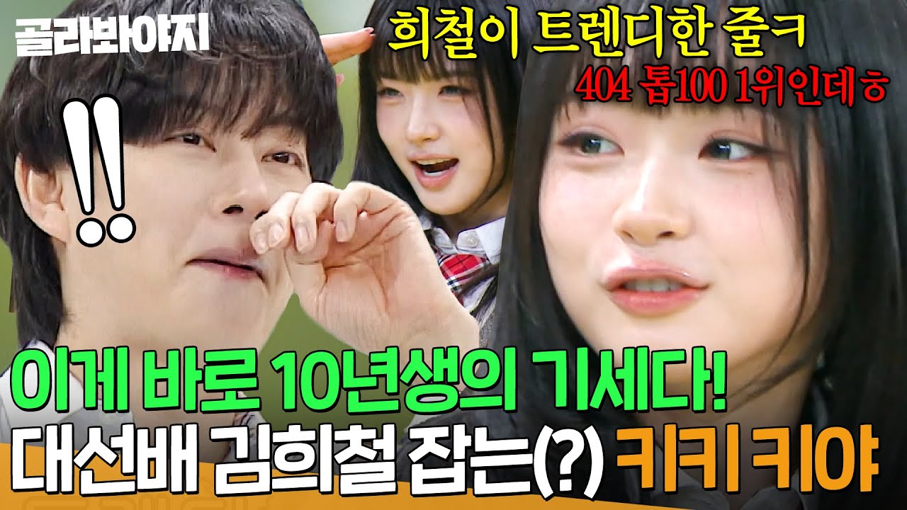 (ENG) 💥만 15세의 패기💥 21년 차 슈퍼주니어 김희철 기세로 잡는(?) 2010년생 키키(KiiiKiii) 키야ㅋㅋㅋ｜아는 형님｜JTBC 260314 방송