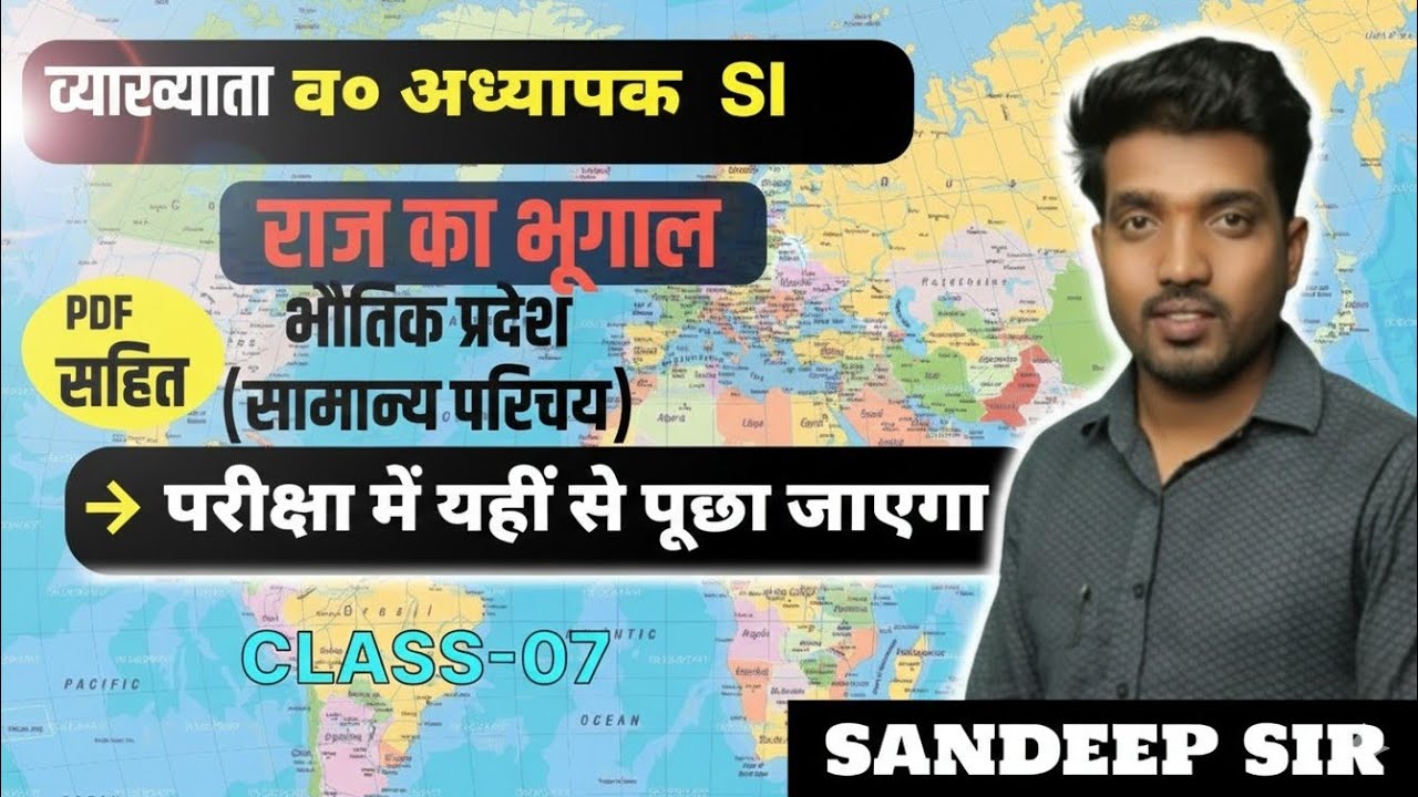 राजस्थान का भूगोल | भौतिक प्रदेश (सामान्य परिचय)| व्याख्याता, 2nd Grade, SI | Class-07 | Sandeep Sir
