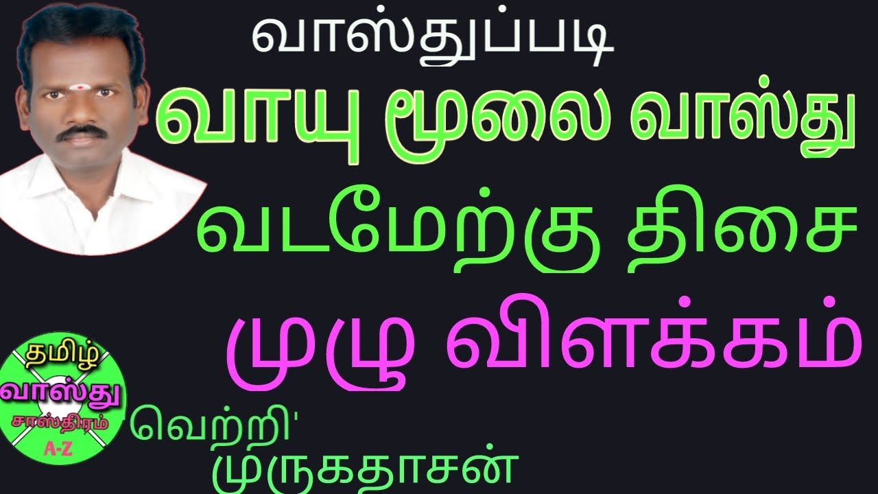 வாயு மூலை வாஸ்து/வடமேற்கு வாஸ்து/northwest vasthu tamil