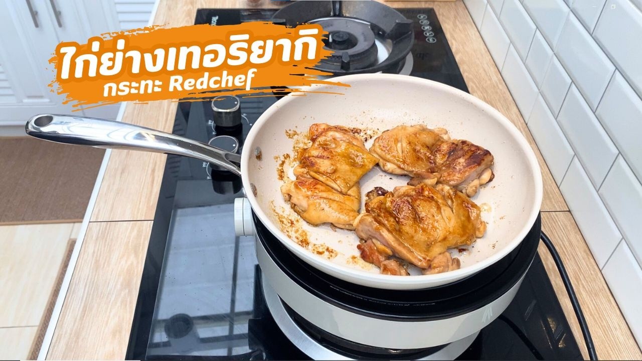 วิธีทำไก่ย่างเทอริยากิ แบบง่ายๆ แบบบ้านๆ | family man. พ่อบ้าน งานครัว