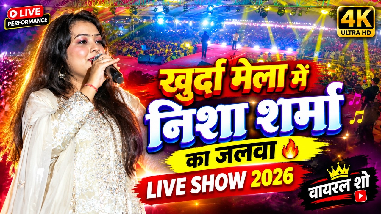 Khurda Mahastov 2026 में Nishta Sharma का Live Program | Khurda Mela KaVideo | Khurda Mela 2026