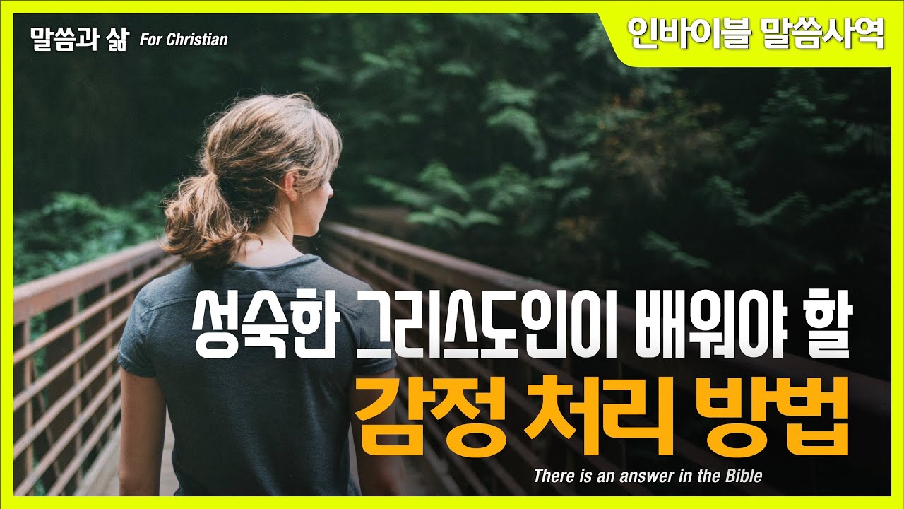 [말씀과 삶] 