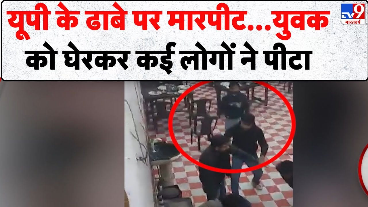 UP News : यूपी के ढाबे पर मारपीट...युवक को घेरकर कई लोगों ने पीटा - TV9 | Breaking News | CM Yogi