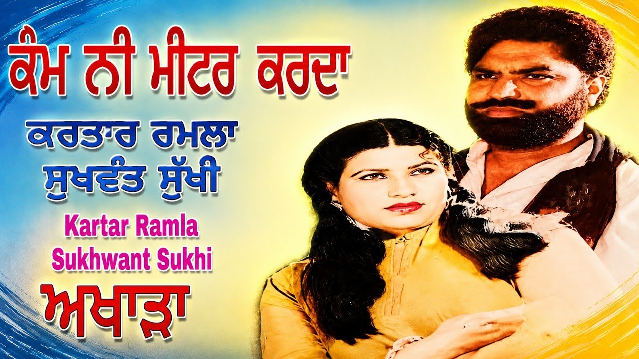 Kamm ni meter krda Kartar Ramla Sukhwant Sukhi akhada