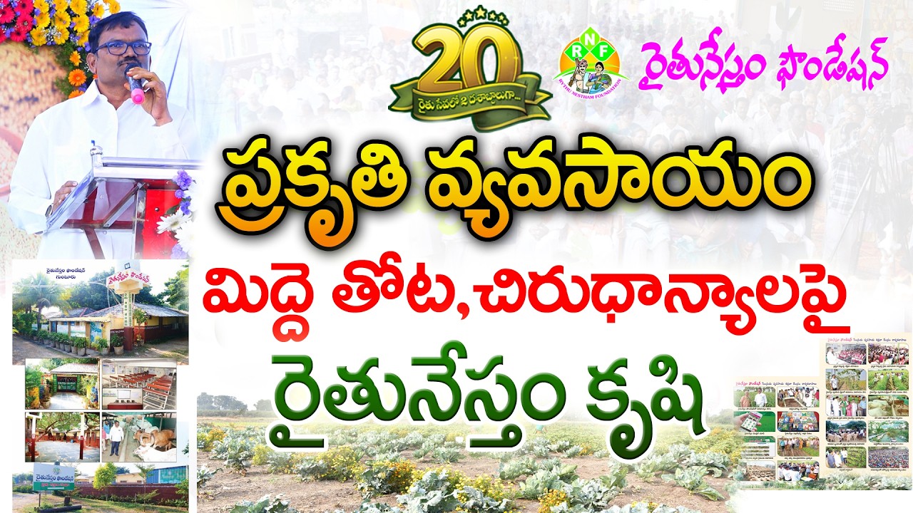 రైతు నేస్తం 20 సంవత్సరాల ప్రస్థానం raitu nestham 20 years