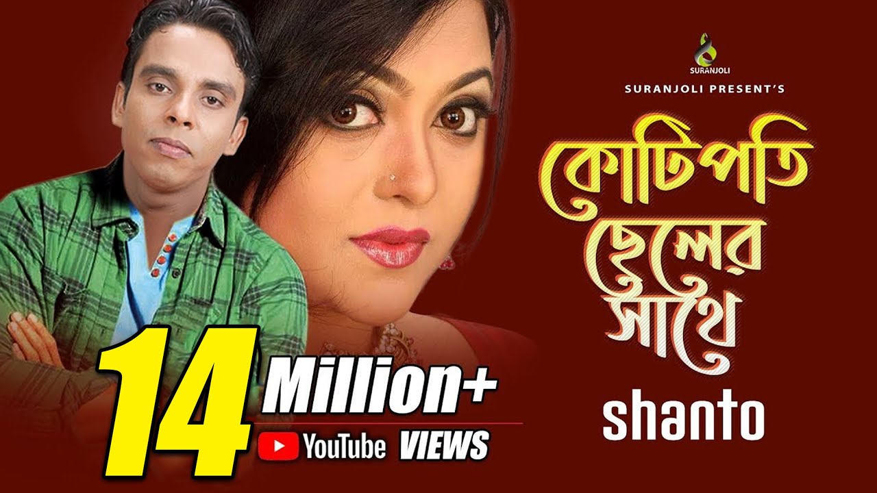 কোটিপতি ছেলের সাথে - Kotipoti Cheler Shathe | Shanto | Music Video | Bangla Song