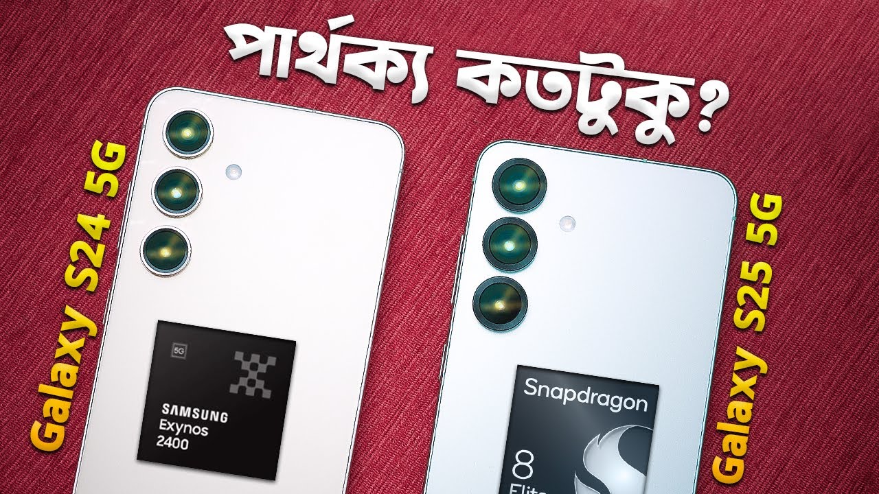 Galaxy 24 vs 25: কতটা উন্নতি করেছে স্যামসাঙ! Galaxy S25 vs S24 Full Comparison in Bangla I TechTalk
