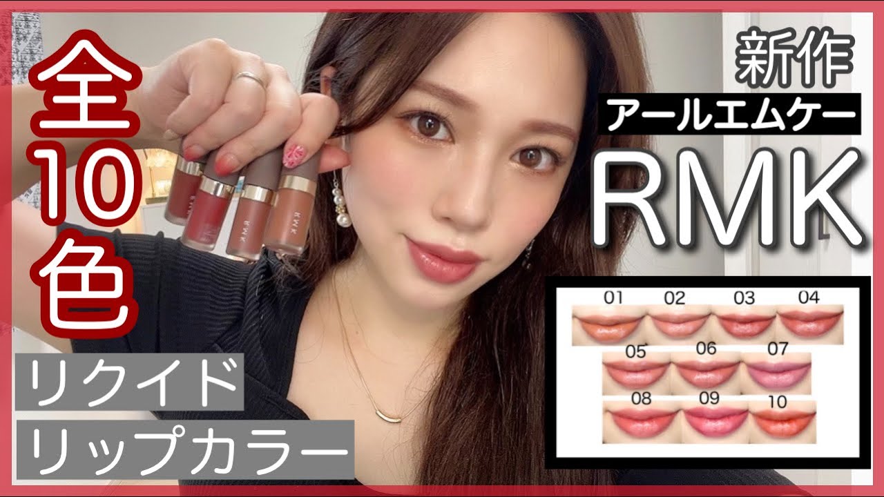 【RMK10色レビュー】話題の新感覚リップ❤️リクイドリップカラー新作コスメ