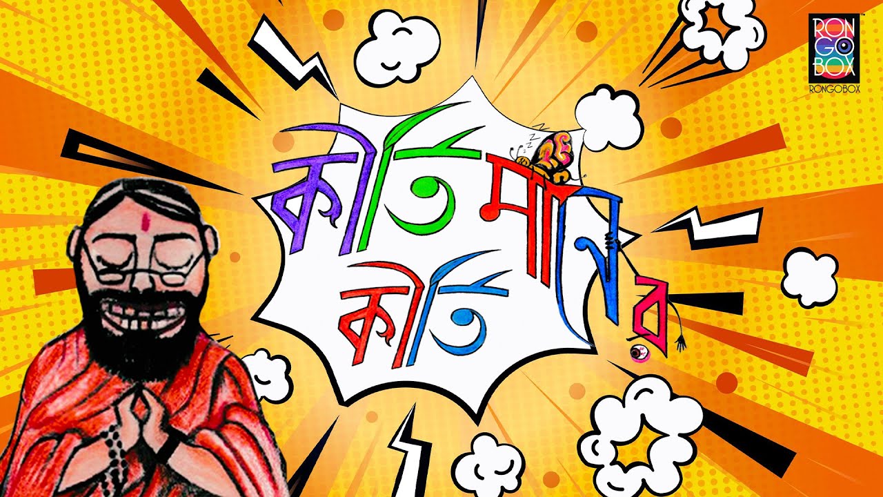 Kirtimaner Kirti | কীর্তিমানের কীর্তি | Robbarer Goppo | রোব্বারের গপ্পো | Bengali Audio Story