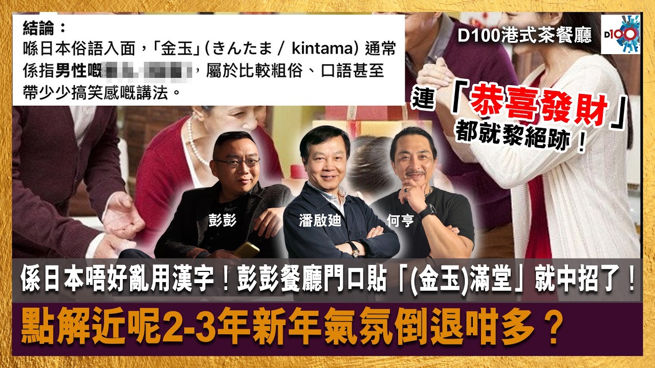 【首播】係日本唔好亂用漢字！彭彭餐廳門口貼「(金玉)滿堂」就中招了！點解近呢2-3年新年氣氛倒退咁多？連「恭喜發財」都就黎絕跡！｜港式茶餐廳｜潘啟迪 , 彭彭，何亨