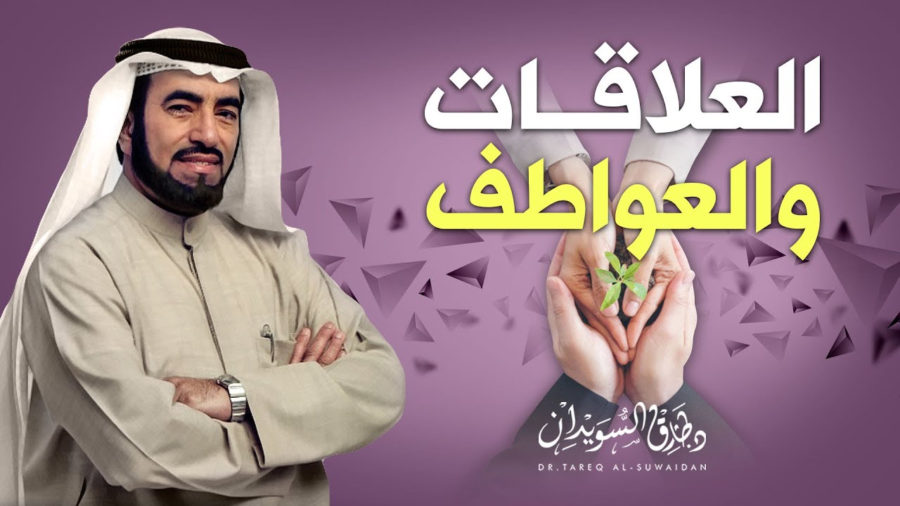 كيف أبني علاقات ناجحة مع من حولي ؟ | د. طارق السويدان